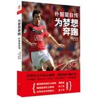 為夢想奔跑:朴智星自傳 為夢想奔跑:朴智星自傳