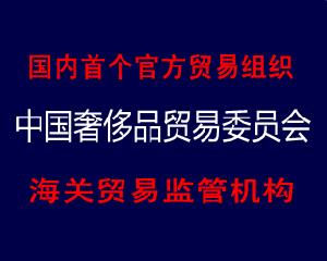 中國國際奢侈品協會 中國國際奢侈品協會