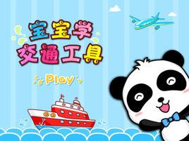 寶寶學交通工具 寶寶學交通工具