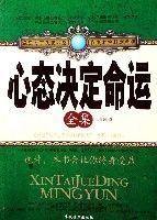 心態決定命運全集 心態決定命運全集