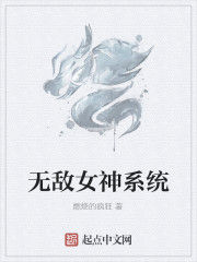 無敵女神系統 無敵女神系統