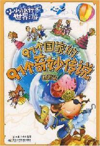 97個國家的97個奇妙傳說 97個國家的97個奇妙傳說