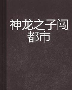 神龍之子闖都市 神龍之子闖都市