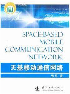 天基移動通信網路 天基移動通信網路