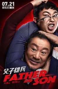 父子雄兵 父子雄兵
