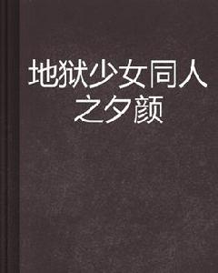 地獄少女同人之夕顏 地獄少女同人之夕顏