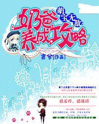 萌寶無敵:奶爸養成攻略 萌寶無敵:奶爸養成攻略