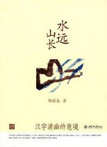 水遠山長:漢字清幽的意境 水遠山長:漢字清幽的意境