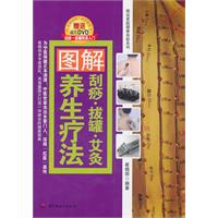 解刮痧·拔罐·艾灸養生療法