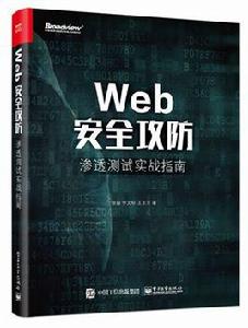 Web安全攻防滲透測試實戰指南