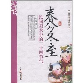 春分冬至:民間美術中的二十四節氣 春分冬至:民間美術中的二十四節氣