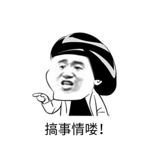 搞事情 搞事情