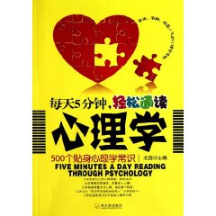 每天5分鐘輕鬆通讀心理學：500個貼身心理學常識