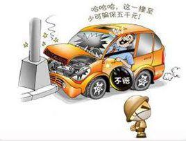 車險八不賠 車險八不賠