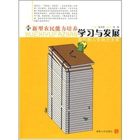 《新型農民能力培養:學習與發展》 《新型農民能力培養:學習與發展》