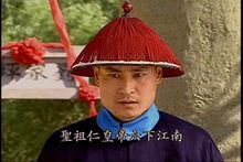 電視劇《乾隆王朝》陳銳飾和珅