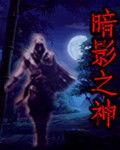 暗影之神