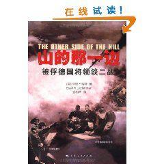 山的那一邊:被俘德國將領談二戰 山的那一邊:被俘德國將領談二戰