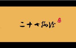 二十七杯酒 二十七杯酒