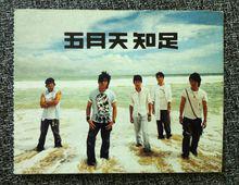 知足[五月天演唱歌曲]