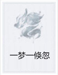 一夢一倏忽 一夢一倏忽