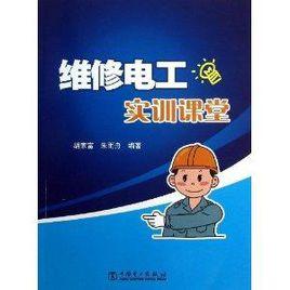 維修電工實訓課堂 維修電工實訓課堂