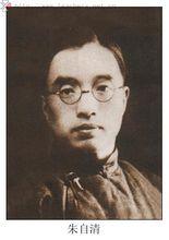 朱邁先先生之父朱自清先生