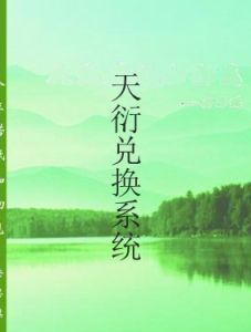 天衍兌換系統 天衍兌換系統