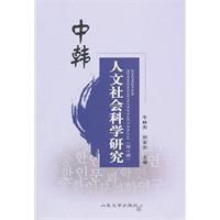 中韓人文社會科學研究 中韓人文社會科學研究