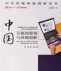 中國網際網路管理與體制創新 中國網際網路管理與體制創新