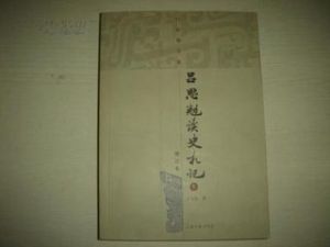呂思勉讀史札記 呂思勉讀史札記