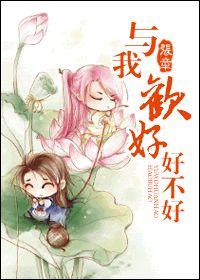 與我歡好,好不好 與我歡好,好不好