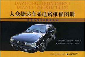 大眾捷達車系電路維修圖冊 大眾捷達車系電路維修圖冊