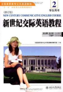 新世紀交際英語教程