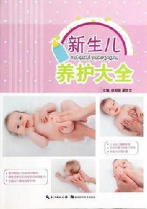 新生兒養護大全 新生兒養護大全