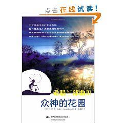 希臘三部曲3:眾神的花園 希臘三部曲3:眾神的花園