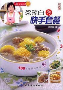 梁瓊白的快手套餐 梁瓊白的快手套餐