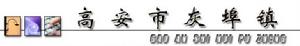 高安灰埠鎮