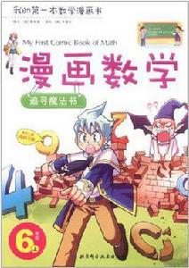 漫畫數學 6年級上 漫畫數學 6年級上