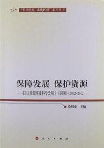 保障發展保護資源 保障發展保護資源