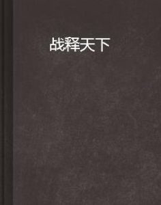 戰釋天下 戰釋天下