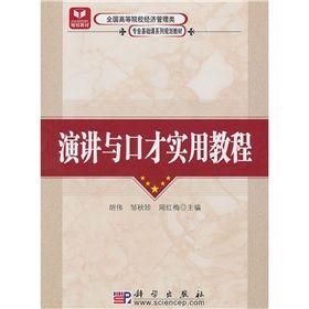 《演講與口才實用教程》 《演講與口才實用教程》