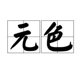 元色 元色