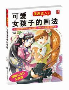 可愛女孩子的畫法