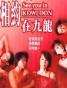 相約在九龍 相約在九龍