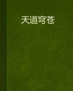 天道穹蒼 天道穹蒼