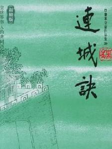 《連城訣》