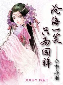 滄海一笑,只為回眸 滄海一笑,只為回眸