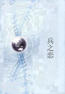 兵之戀 兵之戀