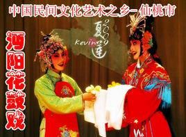 沔陽花鼓戲 沔陽花鼓戲